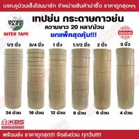 ราคา เทป กระดาษกาวย่น เทปกาว ยกแพ็คสุดคุ้ม ขนาด 1 2 นิ้ว 3 นิ้ว ยาว 20 หลาต่อม้วน เทปพ่นสี inter tape แกนแดง พร้อมส่ง ราคาถูกสุด (20138832753)