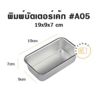 ราคา พิมพ์บัตเตอร์เค้ก A01 A02 A03 A04 A05 MOULD PAN RECTANGLE TIN พิมพ์บัตเตอร์เค้ก พิมพ์สี่เหลี่ยม (10871782032)