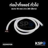 ราคา ท่อน้ำทิ้งแอร์ ท่อน้ำแอร์ สายท่อย่นน้ำทิ้งแอร์ ทั่วไป ขนาด 14 16mm ยาว 50M 2M ขาว เทา เหลือง อะไหล่แอร์ (19683334933)