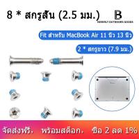 ราคา 10Sets Lot Bottom Screws Screw for Macbook Air 11Inch 13Inch A1369 A1370 A1465 A1466 Bottom Case Screws (10243684296)