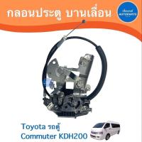 ราคา กลอนประตู บานเลื่อน สำหรับรถ Toyota รถตู้ Commuter KDH200 ยี่ห้อ SAK รหัสสินค้า 08020136 ตลิ่งชันออโต้ (19486817087)
