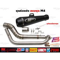 ราคา ชุดท่อแต่งครบชุด Mslaz R15 MT15 New R15 XSR155 CBR150R GSX150R CBR150R 2019 Demon150GRGN CB150R GPX Drone PCX150 PCX160 ADV150 Xmax300 Aerox155 Nmax155 MSX125 Demon125 Exciter (21139029103)