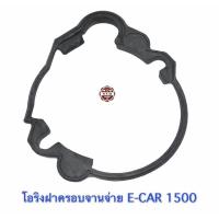 ราคา โอลิงฝาครอบจานจ่าย E CAR 1500 อีคาร์ 1 5 4G15 (20516279837)