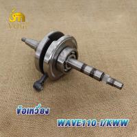 ราคา ข้อเหวี่ยง WAVE100 KFM WAVE110 I KWW WAVE110 KFL พร้อมลูกปืนซ้าย ขวา ข้อเหวี่ยง เวฟ100 KFM เวฟ110 i KWW เวฟ110 KFL (19324031782)