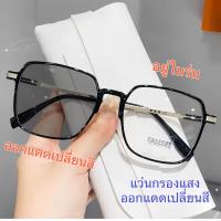 ราคา แว่นกรองแสง ออกแดดเปลี่ยนสี สายตายาว ZY2055 กรองแสงสีฟ้า ออกแดดเปลี่ยนสี กันแดด สายตา 50ถึง 400 (20632633156)