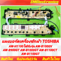 ราคา แผงบอร์ด Toshiba บอร์ดเครื่องซักผ้า AW H1100 ใช้กับรุ่น AW B100GV AW B900GT AW B1000GT AW B1100CT AW B1100GT (21272021936)