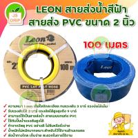 ราคา LEON สายส่งน้ำ สายผ้าใบ pvc ขนาด 2 นิ้ว ยาว 100 เมตร (12837652301)