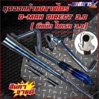 ราคา ท่อชุดออกท้ายปลายไดร์ไทเท ดีแม็ก วิโก้ เชฟ (20028130684)