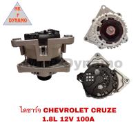 ราคา ไดชาร์จ CHEVROLET CRUZE เชฟ ครูซ 1 8L 12V 100A (18799814831)