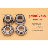 ราคา ลูกปืนจี๋ ยี่ห้อ Koyo 30304D สำหรับ Landcruiser VX80 VX105 (4563424301)