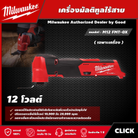 ราคา Milwaukee เครื่องมัลติทูลไร้สาย 12 โวลต์ รุ่น M12 FMT 0X เครื่องเปล่า มัลติทูล มัลติทูลไร้สาย มิว มิววอกี้ มิลวอกี้ เครื่องมือช่าง (15449157353)