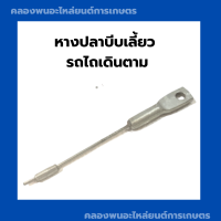 ราคา หางปลาบีบเลี้ยว รถไถเดินตาม หางบีบเลี้ยวรถไถเดินตาม แขนบีบเลี้ยวรถไถเดินตาม หางปลาบีบเลี้ยว (12211414052)