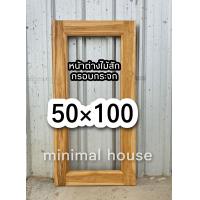 ราคา หน้าต่างไม้สัก กรอบกระจก 50 100 หน้าต่างไม้ หน้าต่างไม้สัก หน้าต่างบ้าน บานหน้าต่าง เฉพาะกรอบหน้าต่าง หน้าต่างบานไม้ (16290991708)