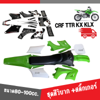 ราคา ชุดสีรถวิบาก และ สติ๊กเกอร์ ขนาด70 100cc รถวิบากขนาดเล็ก อะไหล่แต่งรถวิบาก ชุดสี วิบากเล็ก แฟริ่งวิบาก แฟริ่งรถวิบาก พร้อมส่ง (19986450020)