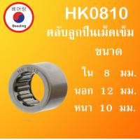 ราคา HK0810 ตลับลูกปืนเม็ดเข็ม ขนาด ใน 8 นอก 12 หนา 10 มม Needle Roller Bearing 8x12x10 mm HK0810 โดย Beeoling shop (8739930553)