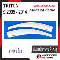 ราคา กันสาด สีขาว MITSUBISHI TRITON ปี 2005 2014 รุ่น2ประตู รุ่น4ประตู พร้อมกาวติดตั้ง (20691574543)