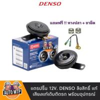 ราคา DENSO แท้ 100 แตรปริ้น Denso เสียงเดิมแท้ติดรถ 12V 1คู่ ราคาขายส่ง เบอร์ 6910 (11027492355)