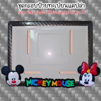 ราคา 9 สี หน้ามิกกี้ กรอบป้ายทะเบียนรถมอไซค์ การ์ตูน มิกกี้เม้าส์ Mickey Mouse ครบชุด กรอบป้ายทะเบียนรถมอไซค์การ์ตูน น๊อต แผ่นหลัง (20529968810)