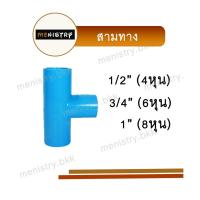 ราคา สามทาง สามทางที 3 ทาง ข้อต่อพีวีซี PVC (20631428819)