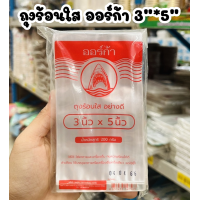ราคา ถุงร้อนใส่ 3 5 ตราออร์ก้า ถุงใส่อาหาร ทนความร้อนอย่างดี (20777028680)