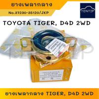 ราคา ยางเพลากลาง ตุ๊กตาเพลากลาง TOYOTA TIGER D4D 2WD โตโยต้า ไทเกอร์ ดีโฟดี No 37230 35120 แบนด์ JKP (20834425926)