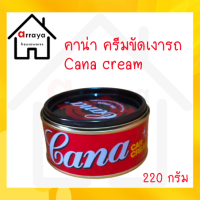 ราคา คาน่า ครีมขัดเงารถ Cana cream 220 กรัม (16147175405)