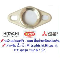 ราคา ถูกมาก ส่งไว อะไหล่ปั๊ม หน้าแปลน เข้า ออก สำหรับปั๊มน้ำ Mitsubishi Hitachi และ ITCทุกรุ่น มีขนาด 3 4 และ 1 นิ้ว ทำจากทองเหลืองแท้แถมฟรีปะเก็นยาง (19498993863)