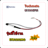 ราคา อะไหล่ของแท้ เทอร์โมฟิวส์ตู้เย็นอีเล็คโทรลักส์ 811944701 ELECTROLUX THERMAL FUSE รุ่น ETB3202MG (12541867920)