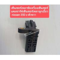 ราคา เซ็นเซอร์เพลาข้อเหวี่ยง เซ็นเซอร์แคมชาร์ฟ เซ็นเซอร์เพลาลูกเบี้ยว NISSAN 350Z ตัวขวา ตูดปลั๊ดเอียง ของใหม่ (8115759748)