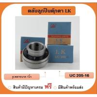ราคา UC205 16 เพลา 1 นิ้ว เฉพาะไส้ในลูกปืนตุ๊กตา ยี่ห้อ LK (19437670682)