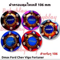 ราคา ฝาครอบดุม Dmax Vigo Revo Trition เตี้ย สูง 1คู่ (12504138915)