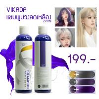 ราคา ยาสระผมม่วง ยาสระม่วงลดสีเหลือง สำหรับคนทำสีผม ย้อมผม Vikada Anti Brassy Silver Shampoo VIOLET 1 ขวด 275ml (12697396696)