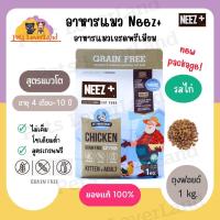 ราคา Neez นีซพลัส อาหารแมว สำหรับแมวโต 1 ปีขึ้นไป รสไก่ เกรนฟรี โปรตีนสูง กินแล้วตัวแน่น ลดขนร่วง 1 kg (19326589128)