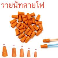 ราคา วายนัท วายนัทจับสายไฟ วายนัทต่อสายไฟ Wire Nut connectors P1 P2 P3 P4 P6 (13392643678)