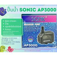 ราคา Sonic AP600 AP1000 AP1200 AP1600 AP2500 AP3000 AP3500 AP4500 AP5000 AP5500 ปั๊มน้ำตู้ปลา ปี๊มน้ำพุ ปั๊มหินหมุน ปั๊มน้ำล้น หินหมุน AP 600 AP 1000 AP 1600 AP 2500 AP 3000 AP 4500 AP 5000 AP 5500 (206420