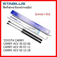 ราคา โช๊คค้ำฝากระโปรงหน้า Stabilus โช้คฝากระโปรงหน้าแท้จากเยอรมัน เปิดฝากระโปรง แบบปลายนิ้วสัมผัส Toyota Camry ACV 30 40 50 (12471171484)