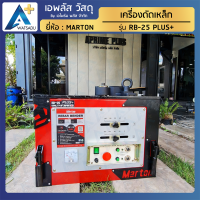 ราคา เครื่องดัดเหล็ก MARTON รุ่น RB 25 PLUS มีรับประกัน บริการจัดส่งถึงที่ (7206954174)