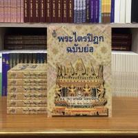 ราคา หนังสือพระไตรปิฎกฉบับย่อ ภาษาไทย (21103101871)