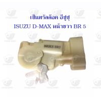ราคา เซ็นทรัลล็อค อีซูซุ Isuzu D Max หน้าขวา BR5 (20597987761)