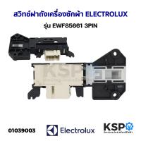 ราคา สวิทช์ฝาถังเครื่องซักผ้า ELECTROLUX อีเลคโทรลักซ์ รุ่น EWF85661 3PIN อะไหล่เครื่องซักผ้า (20392920151)