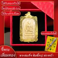 ราคา จี้พระ พระสมเด็จ วัดระฆังฯ พิมพ์ใหญ่ สองหน้า เลี่ยมกรอบชุบเศษทอง แถมฟรี แหนบห้อยพระ และผ้ายันต์ (17578660397)