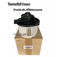 ราคา โบลเวอร์ แท้ Denso ใส่ ฮอนด้า แจ๊ส ซิตี้ แมลงสาบ ปี2003 Honda Jazz City Y 2003 Blower (4211978254)