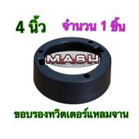 ราคา ขอบรองทวิตเตอร์แหลมจาน ขอบรองแหลมจาน ฐานรองแหลมจาน ฐานรองทวิตเตอร์แหลมจาน วงรองทวิตเตอร์แหลมจาน ขนาดนิ้ว หนาพิเศษ ราคา จำนวน 1ชิ้น 2ชิ้น (21011021617)