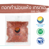 ราคา ดอกคำฝอยแห้ง เกรดเอ สีสด คัดมือ ด้วยความใส่ใจ ผลผลิตฤดูกาลใหม่ ดอกคำฝอย ดอกคำฝอยอบแห้ง คำฝอย ชาคำฝอย ชาดอกคำฝอย ชาดอกไม้ (21200581576)