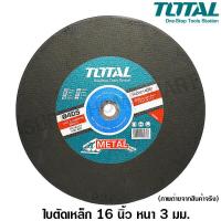 ราคา Total ใบตัดเหล็ก 16 นิ้ว หนา 3 มม รุ่น TAC2214051 ไฟเบอร์ตัดเหล็ก แผ่นตัดเหล็ก แผ่นตัดไฟเบอร์ (4627220181)