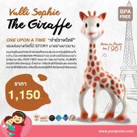 ราคา Sophie la Girafe ยางกัดธรรมชาติ Vulli Sophie the Giraffe แบบกล่อง BPA FREE จากฝรั่งเศส ใช้ได้ตั้งแต่แรกเกิด (14348946)