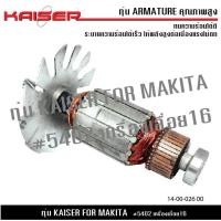 ราคา ทุ่น KAISER สำหรับ มากีต้า MAKITA เลื่อยวงเดือน 16 รุ่น 5402 (20479751235)