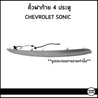 ราคา CHEVROLET SONIC คิ้วฝาท้าย สีพื้น รถ เชฟโรเลต โซนิค 4 ประตู 95273758 GM แท้ (20207955540)