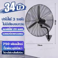 ราคา พัดลมติดผนัง พัดลมอุตสาหกรรม 22 26 35 นิ้ว พัดลมยึดผนัง พัดลมแขวนผนัง พัดลมแขวนผนังใบดำ แถมฟรี สวิตช์ปรับแรงลมแบบสายกระตุก แข็งแรง ทนทาน ประหยัดไฟ ใบพัดหลังเทอร์โบ มอเตอร์ทองแดงอย่างดี (19988692785)