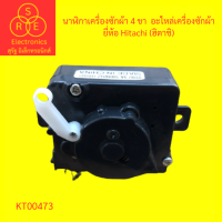 ราคา นาฬิกาเครื่องซักผ้า 3ขา อะไหล่เครื่องซักผ้า HITACHI (19568487372)